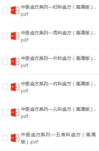 中医金方系列