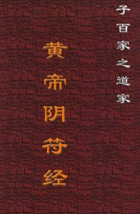 黄帝阴符经