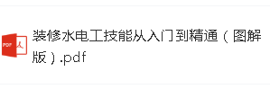 装修水电工技能从入门到精通（图解版）.pdf